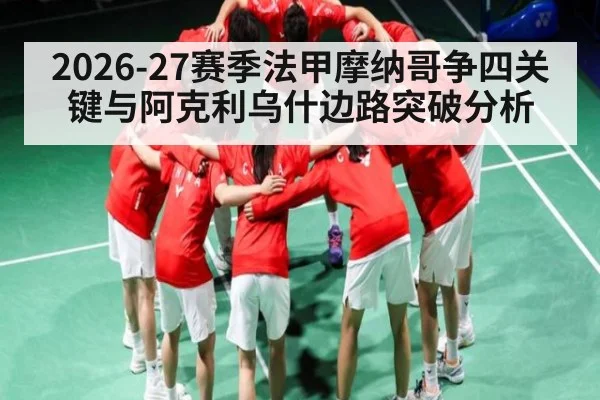 2026-27赛季法甲摩纳哥争四关键与阿克利乌什边路突破分析 | Saba Sports